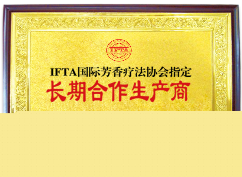 芳香療法協會指定生產商