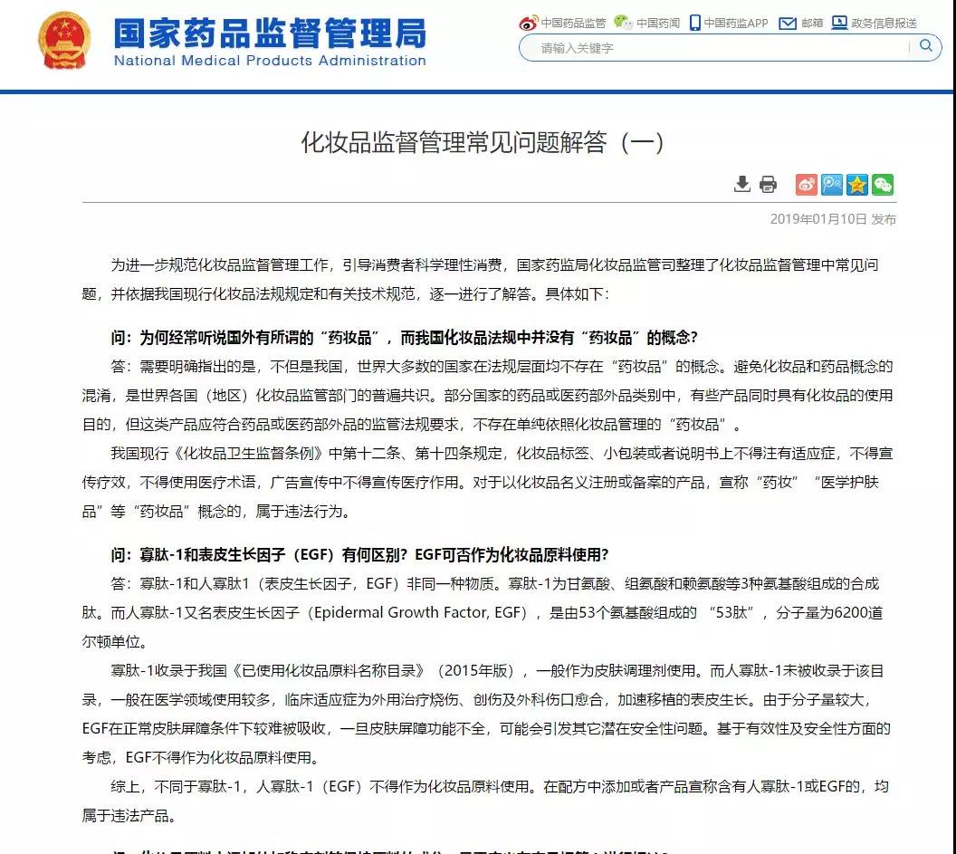 國(guó)家藥監(jiān)局宣稱：提“藥妝”違法，EGF不得添加！