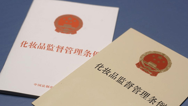 新法規《化妝品監督管理條例》實施對化妝品產業發展的意義！