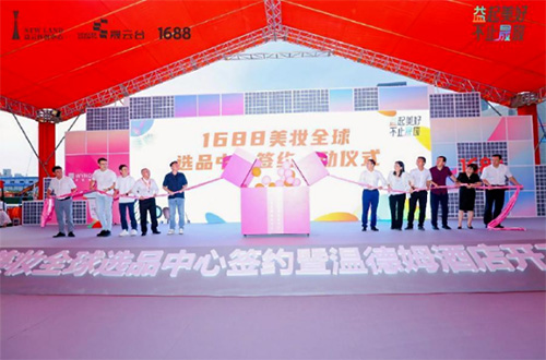 1688美妝全球選品中心落戶廣州白云區！
