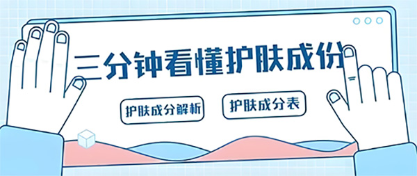 教你如何看懂護(hù)膚品成分表？前后順序有啥區(qū)別？