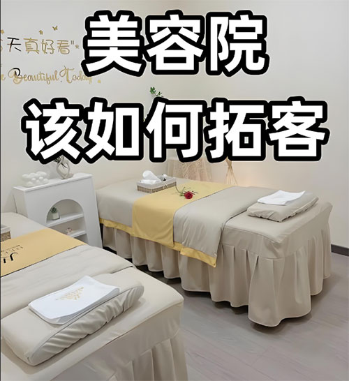 美容院春季應該怎樣拓客？美容院拓客指南